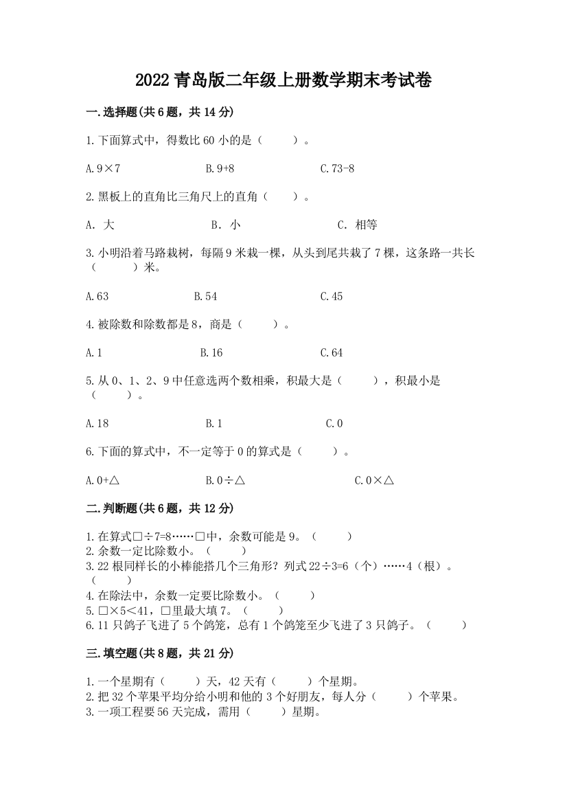 2022青岛版二年级上册数学期末考试卷精品【考点梳理】