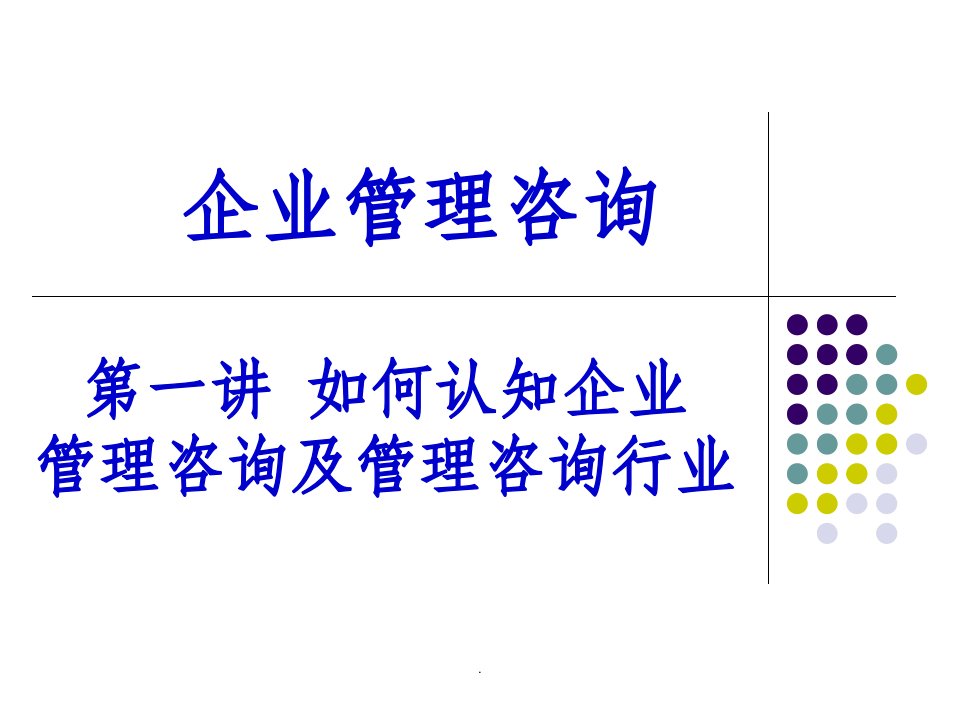 企业管理咨询培训ppt课件