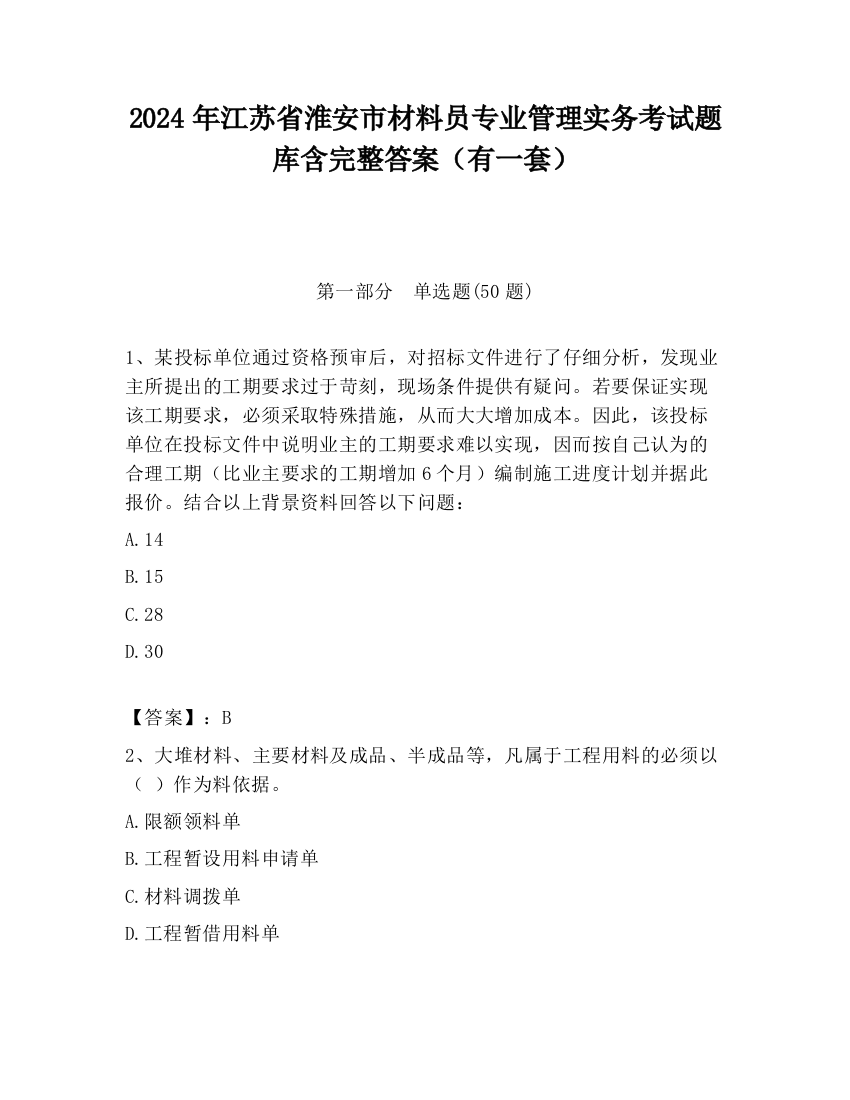 2024年江苏省淮安市材料员专业管理实务考试题库含完整答案（有一套）