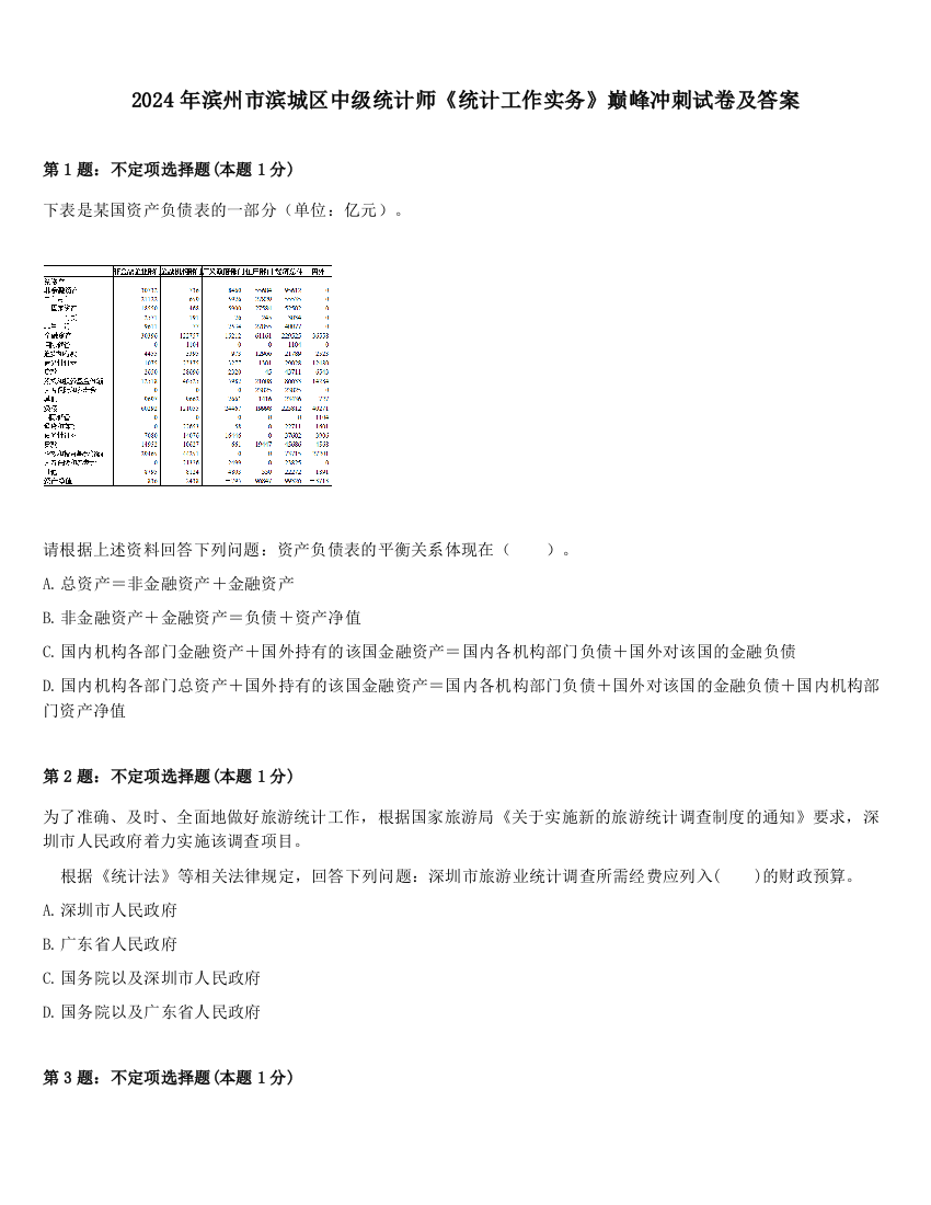 2024年滨州市滨城区中级统计师《统计工作实务》巅峰冲刺试卷及答案