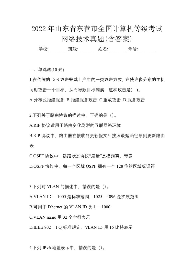 2022年山东省东营市全国计算机等级考试网络技术真题含答案