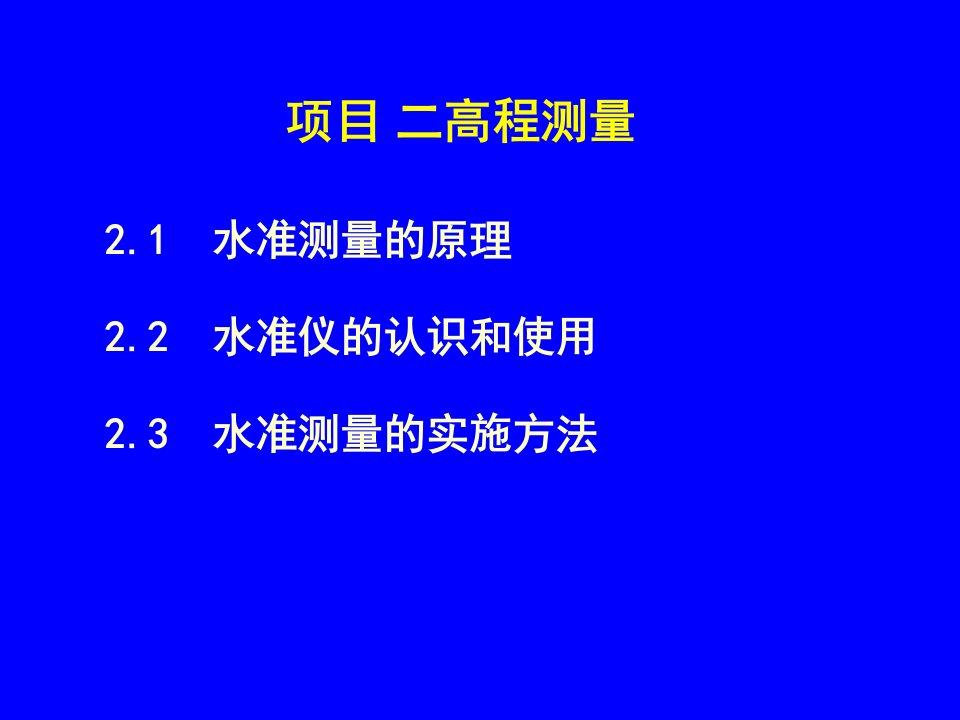 项目管理-建筑工程测量项目二高程测量