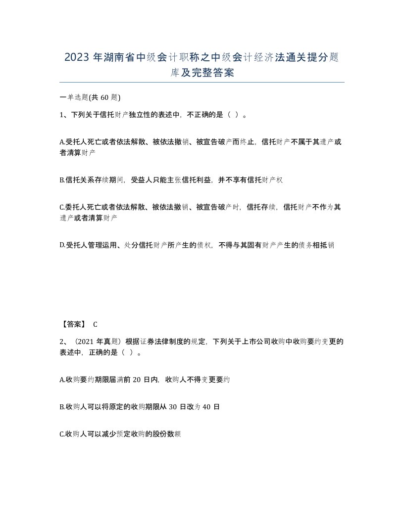 2023年湖南省中级会计职称之中级会计经济法通关提分题库及完整答案