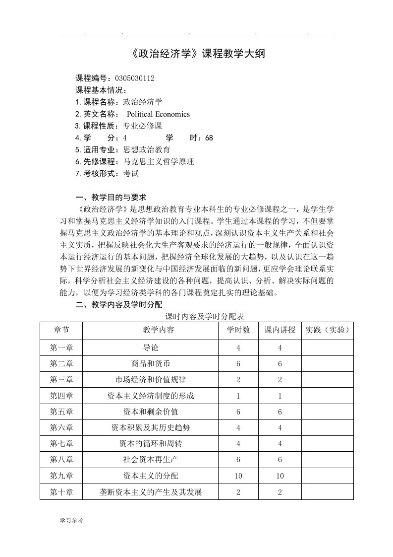 政治经济学教学大纲