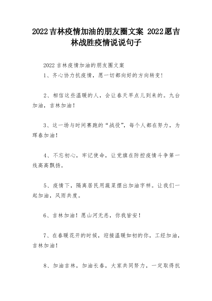 2022吉林疫情加油的朋友圈文案