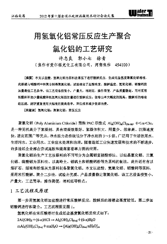 用氢氧化铝常压反应生产聚合氯化铝的工艺研究