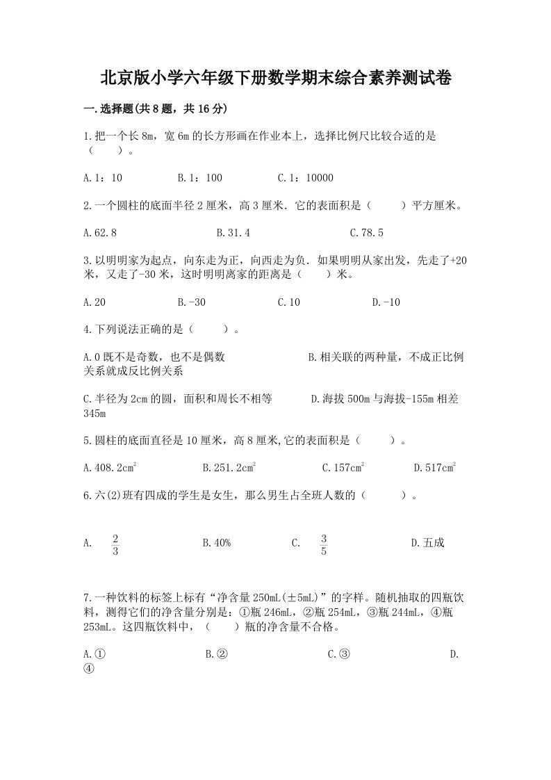 北京版小学六年级下册数学期末综合素养测试卷含答案（综合卷）