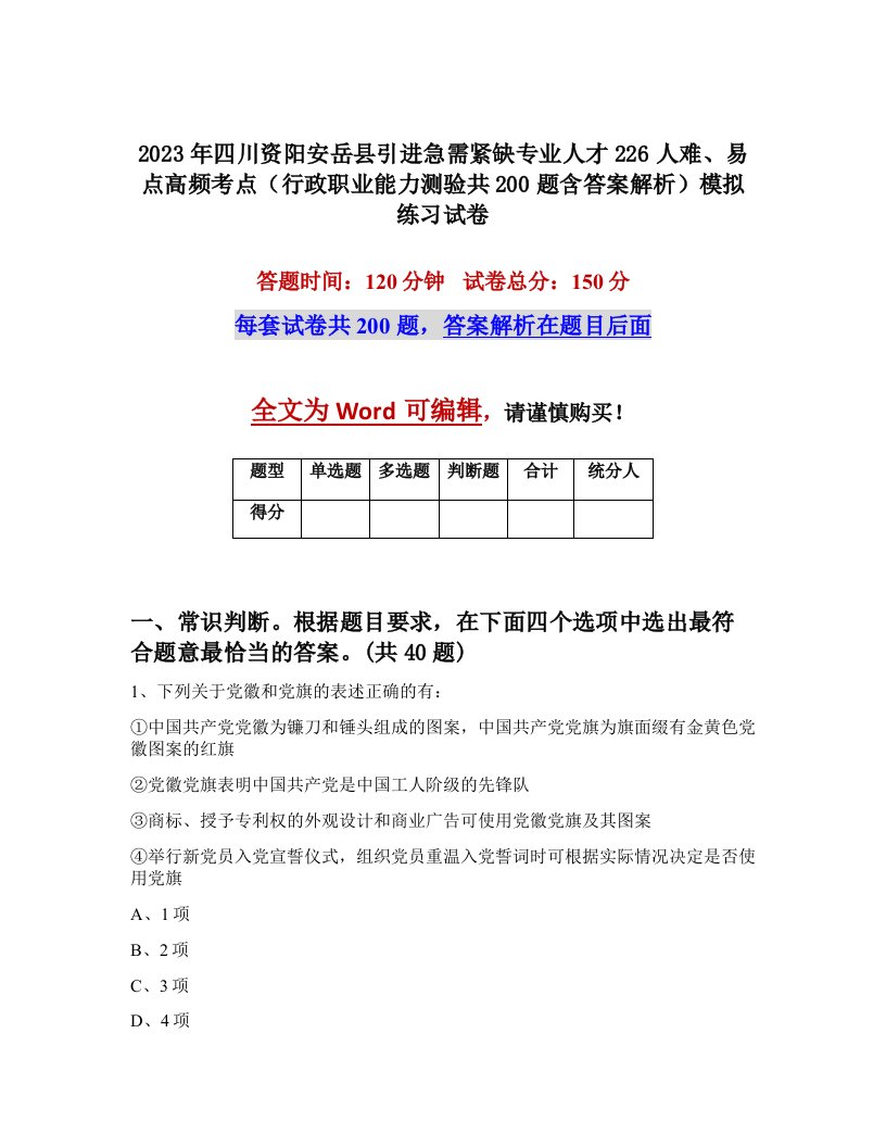 2023年四川资阳安岳县引进急需紧缺专业人才226人难易点高频考点行政职业能力测验共200题含答案解析模拟练习试卷