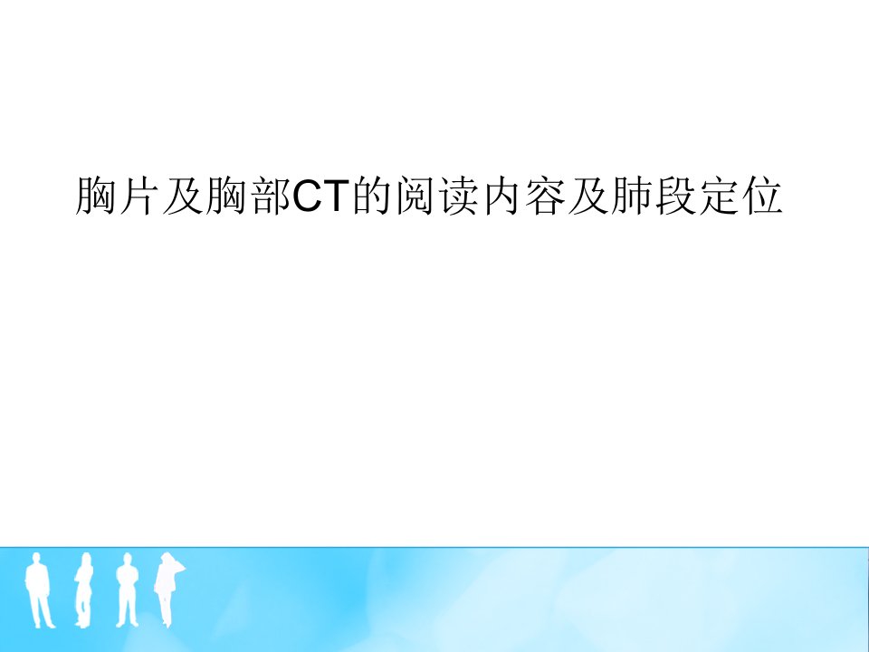 胸片及胸部CT的阅读内容及肺段定位