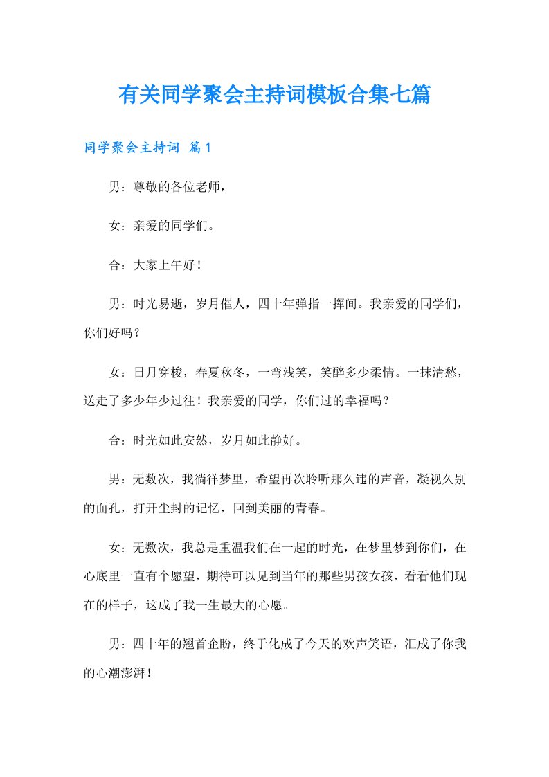 有关同学聚会主持词模板合集七篇