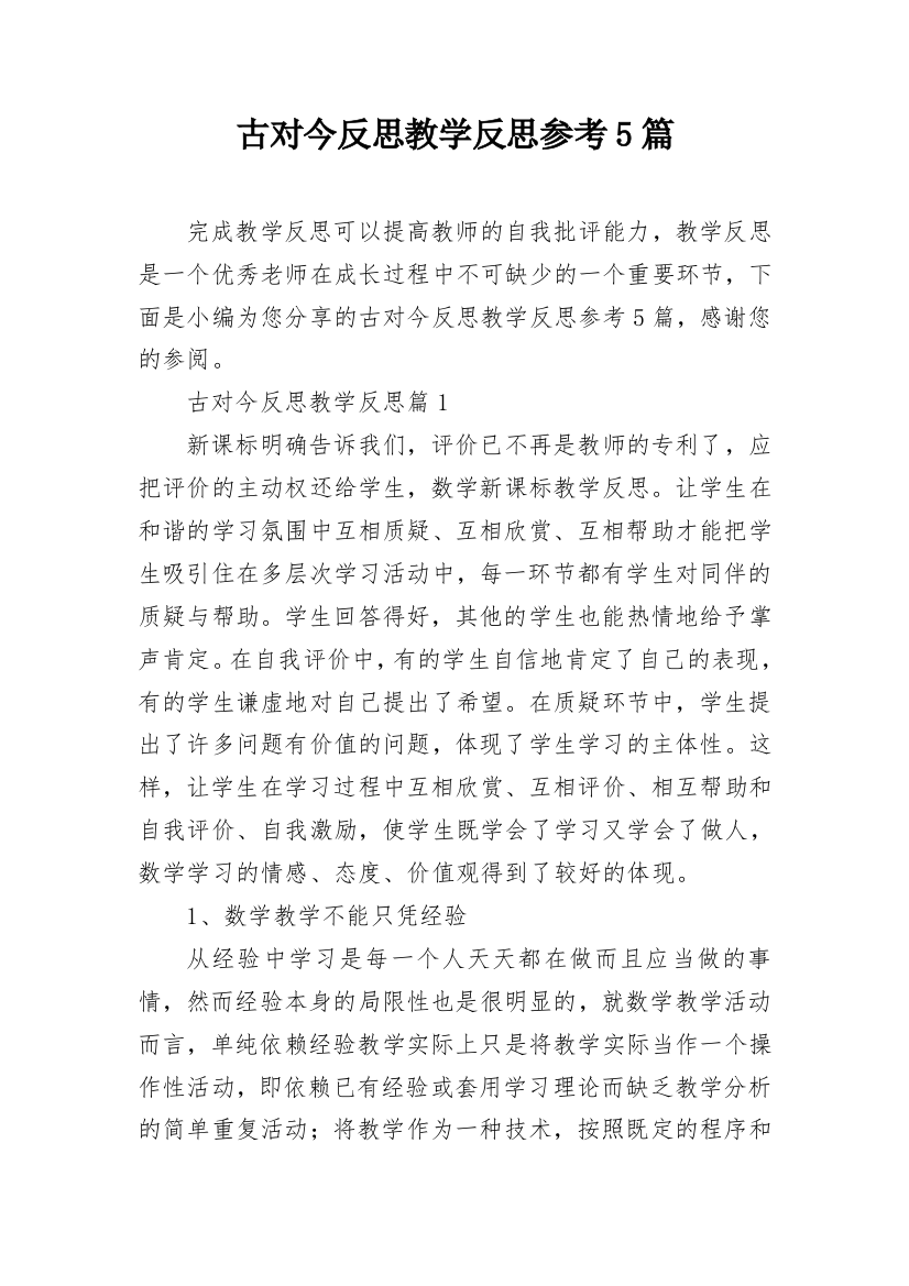 古对今反思教学反思参考5篇