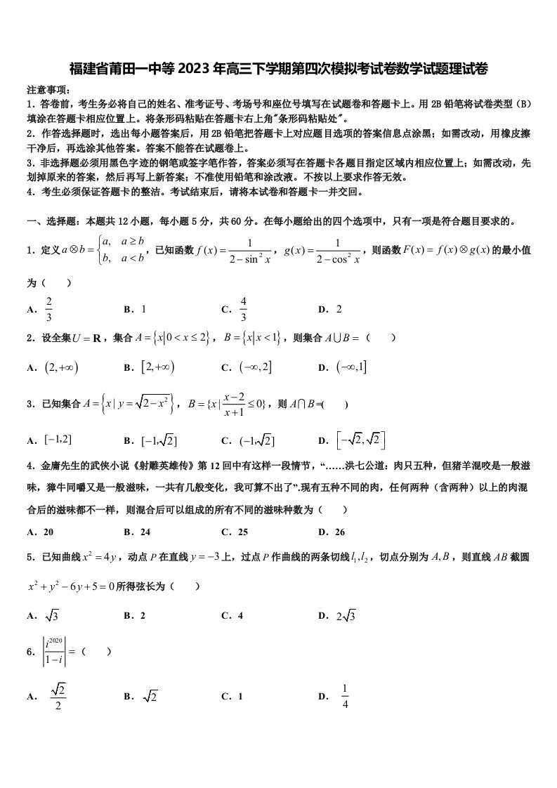 福建省莆田一中等2023年高三下学期第四次模拟考试卷数学试题理试卷