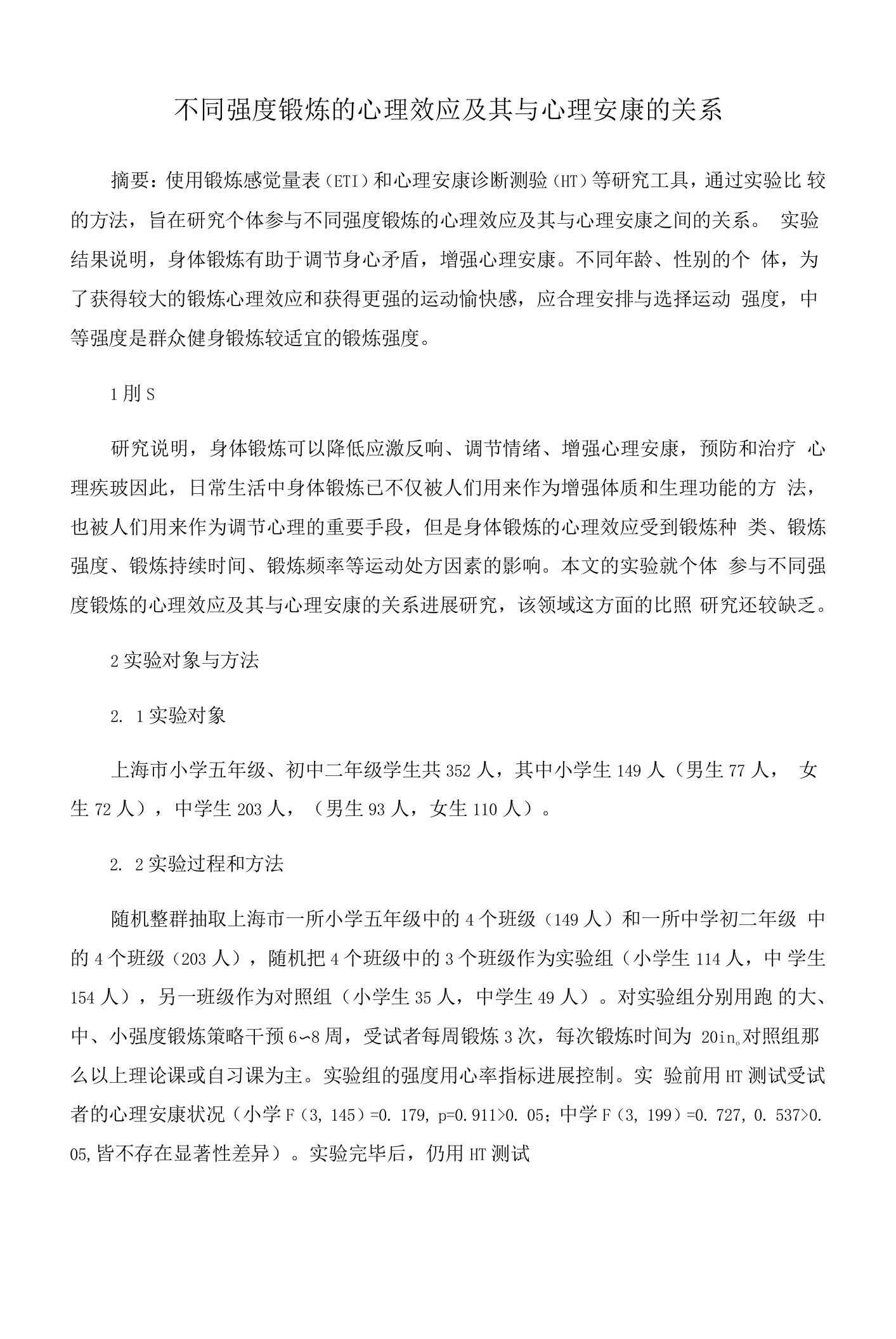 不同强度锻炼的心理效应及其与心理健康的关系