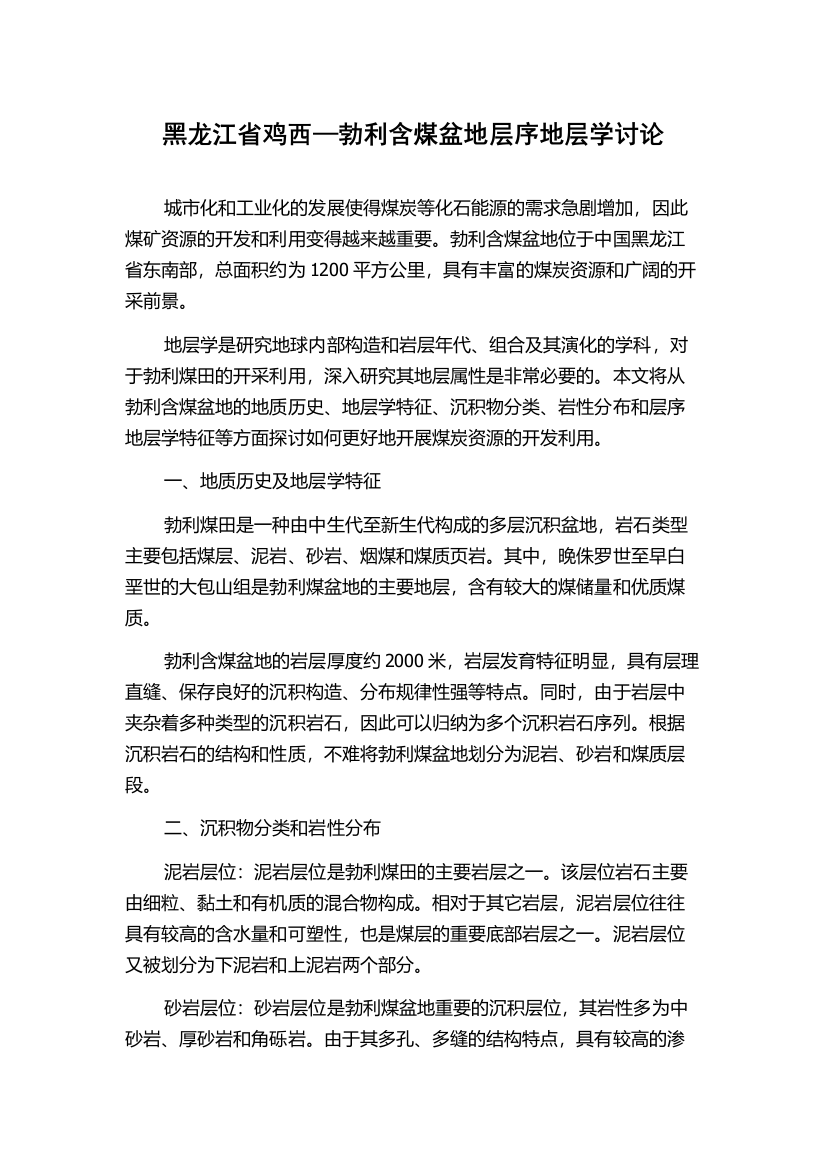 黑龙江省鸡西—勃利含煤盆地层序地层学讨论