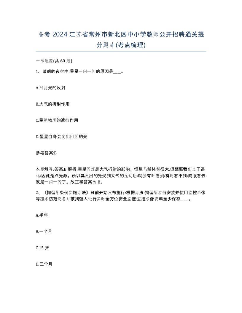 备考2024江苏省常州市新北区中小学教师公开招聘通关提分题库考点梳理