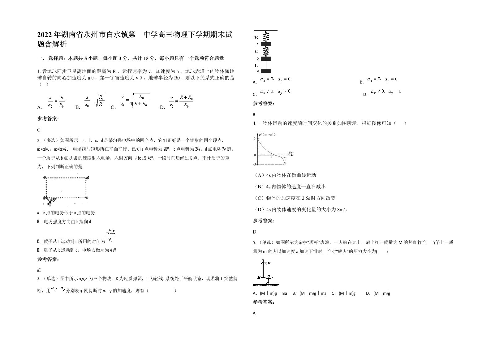 2022年湖南省永州市白水镇第一中学高三物理下学期期末试题含解析