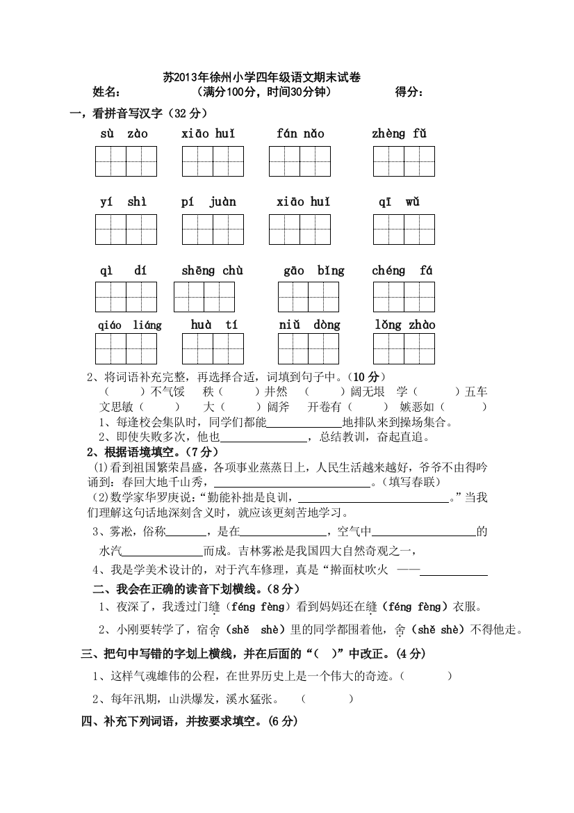 【小学中学教育精选】徐州小学四年级语文期末试卷