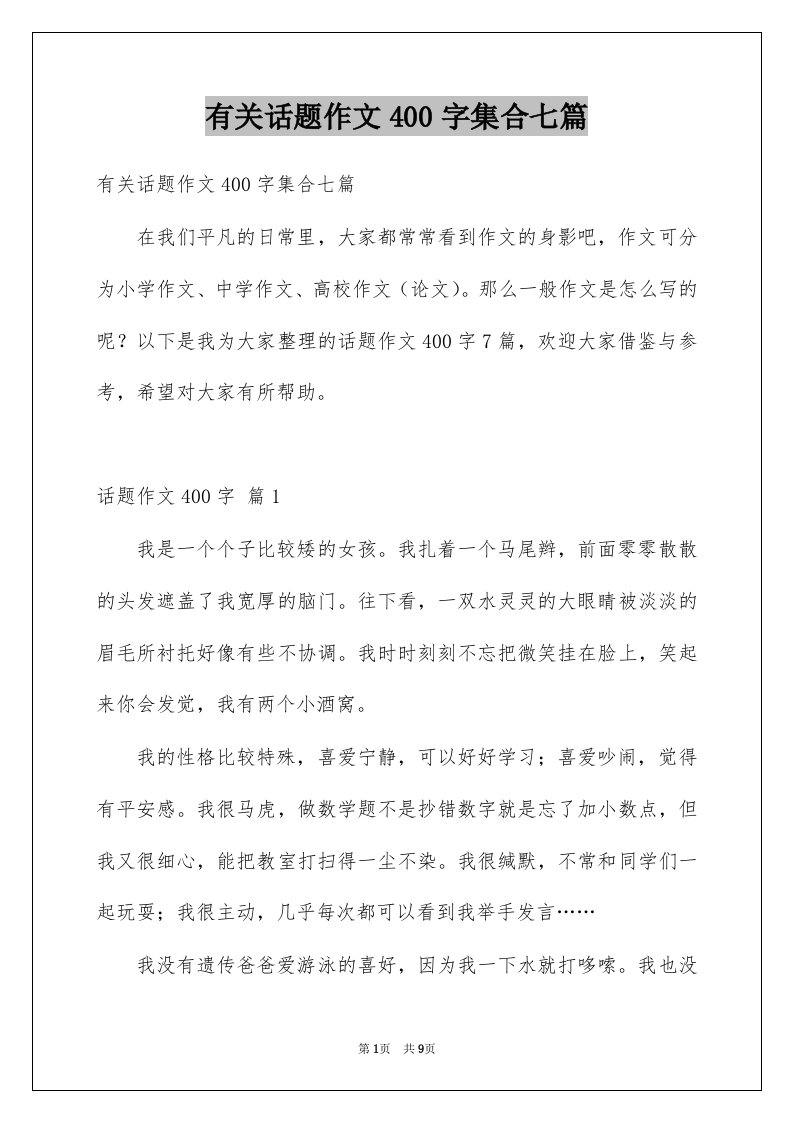 有关话题作文400字集合七篇