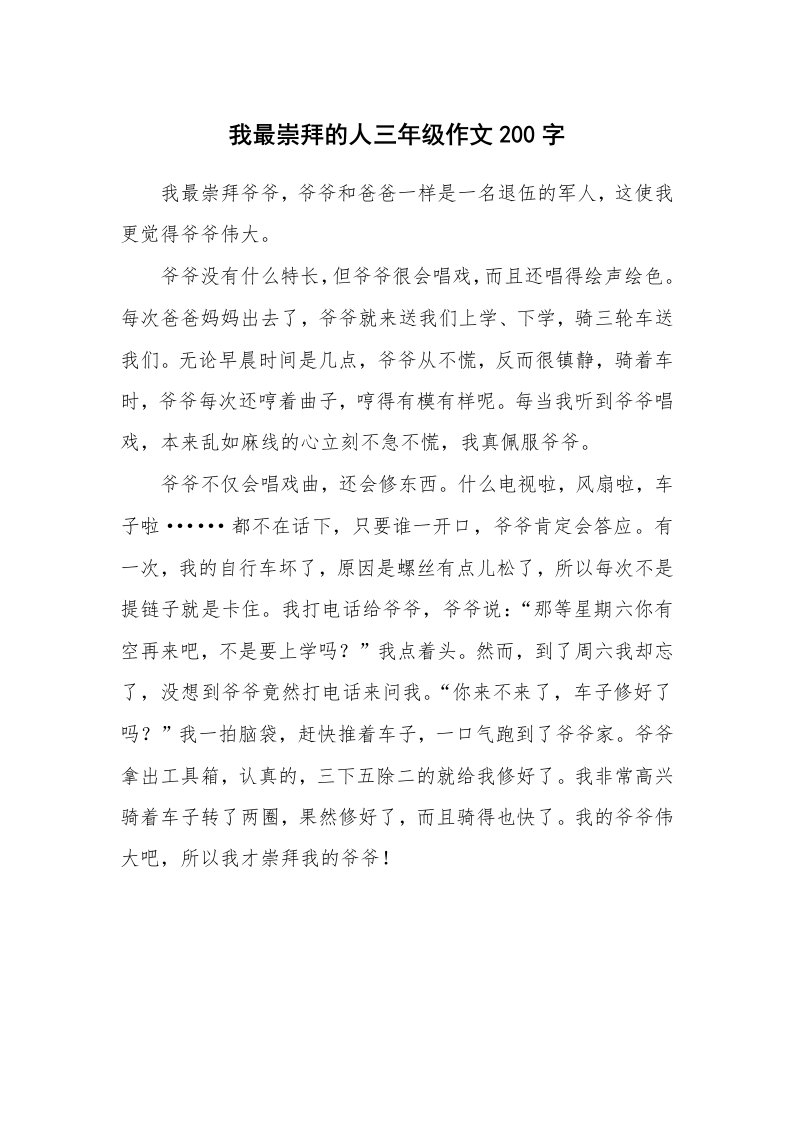 我最崇拜的人三年级作文200字