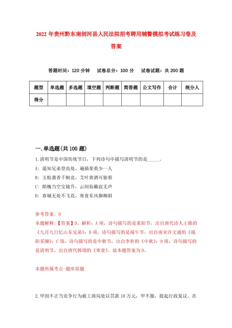 2022年贵州黔东南剑河县人民法院招考聘用辅警模拟考试练习卷及答案第4版