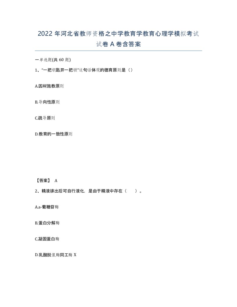 2022年河北省教师资格之中学教育学教育心理学模拟考试试卷A卷含答案