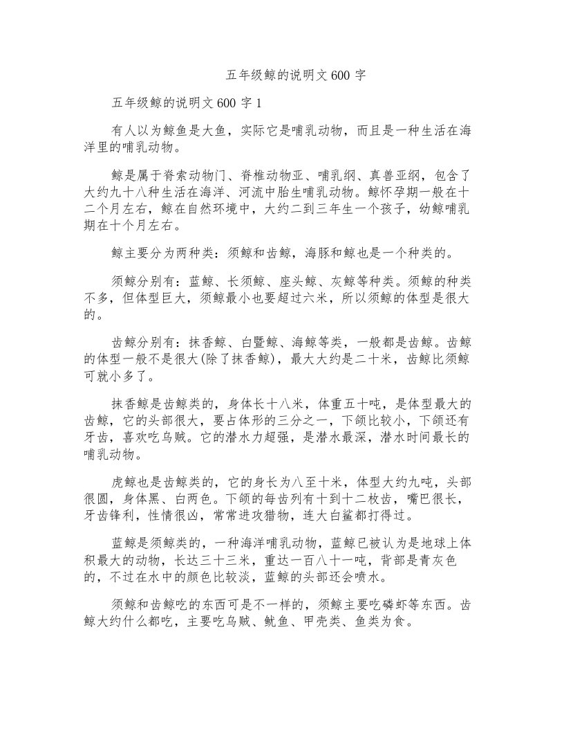 五年级鲸的说明文600字