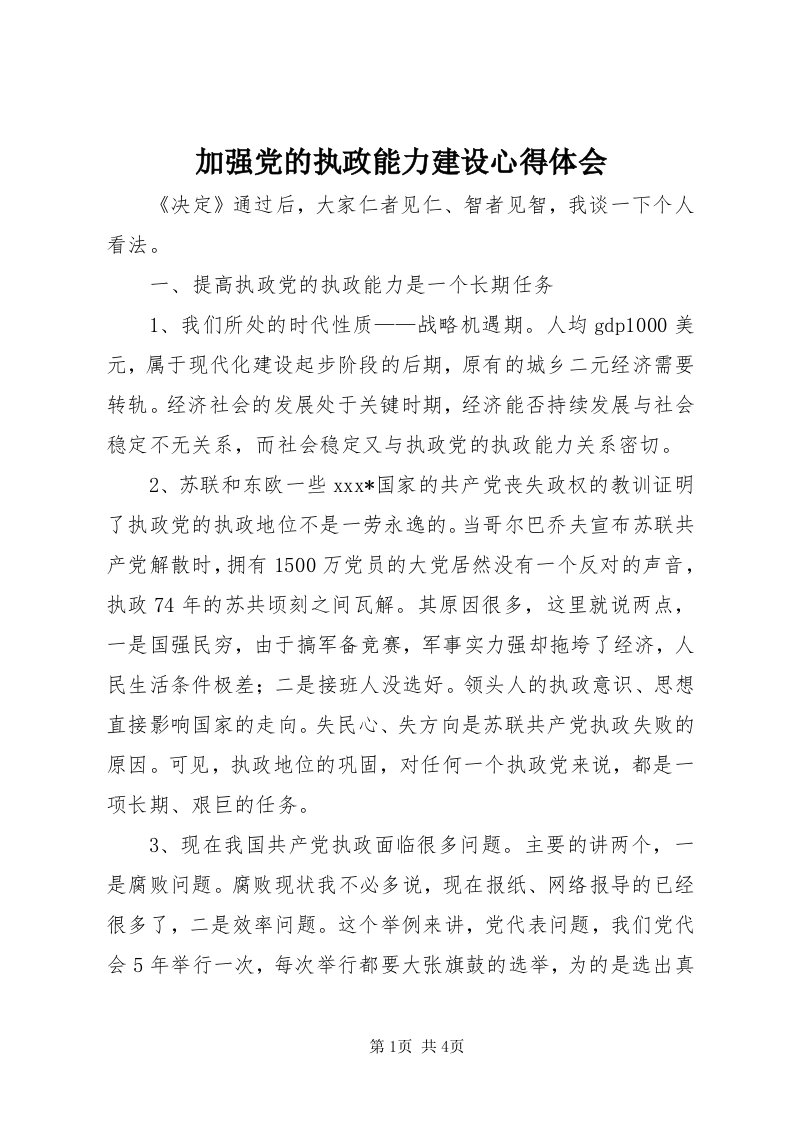 3加强党的执政能力建设心得体会