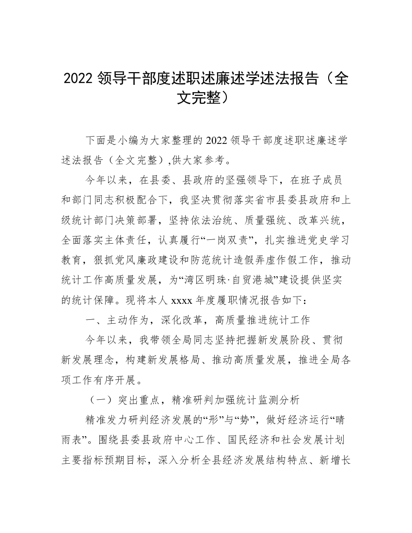 2022领导干部度述职述廉述学述法报告（全文完整）