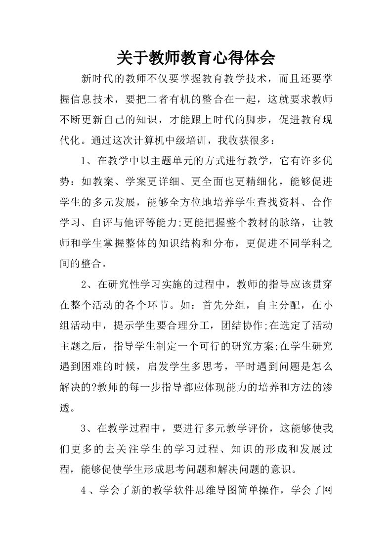 关于教师教育心得体会.doc