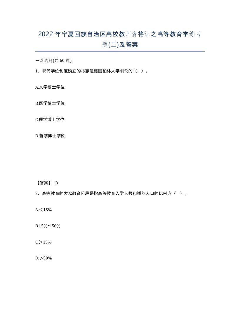 2022年宁夏回族自治区高校教师资格证之高等教育学练习题二及答案