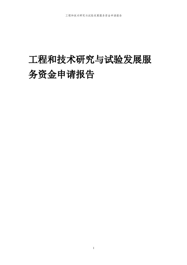 2024年工程和技术研究与试验发展服务资金申请报告代可行性研究报告