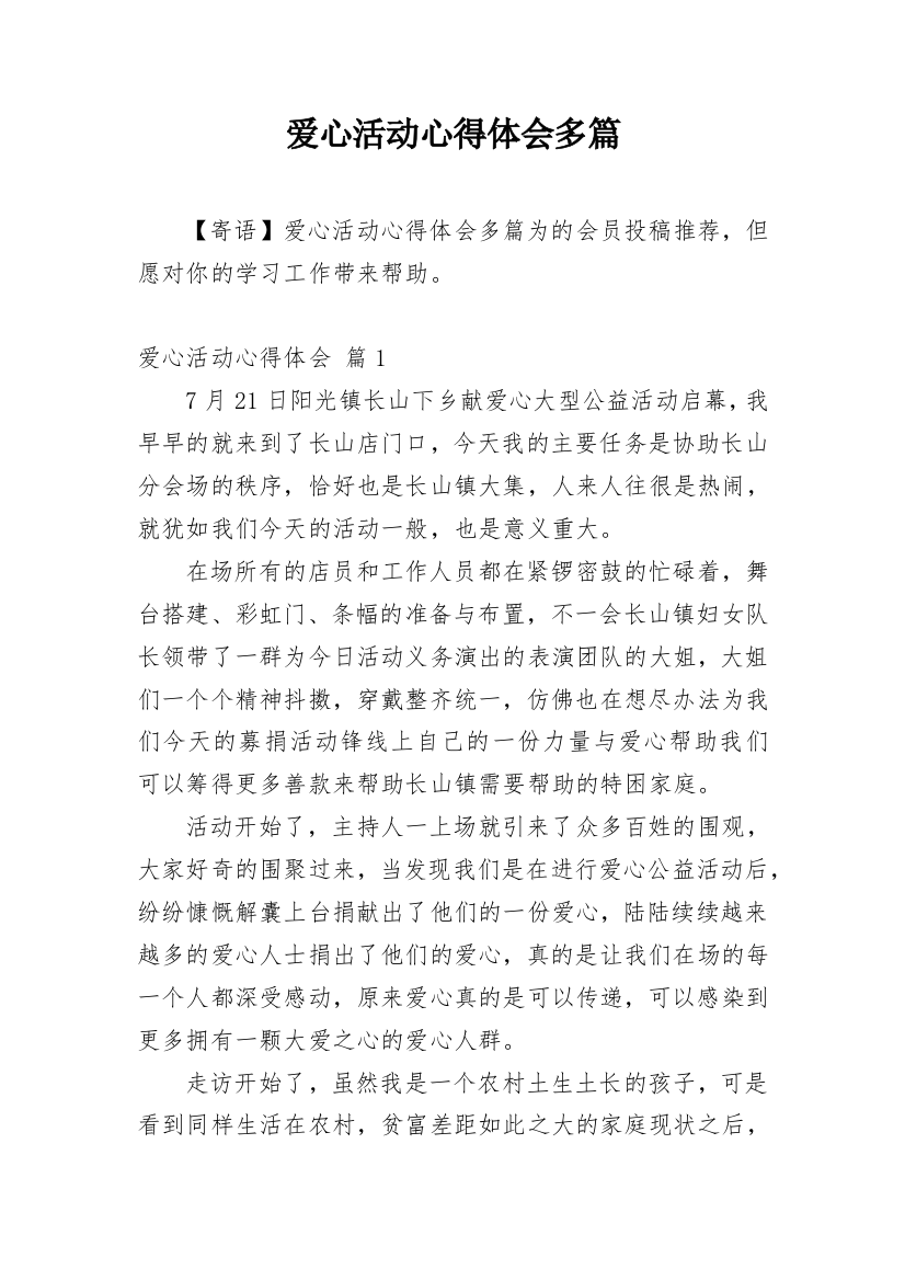 爱心活动心得体会多篇