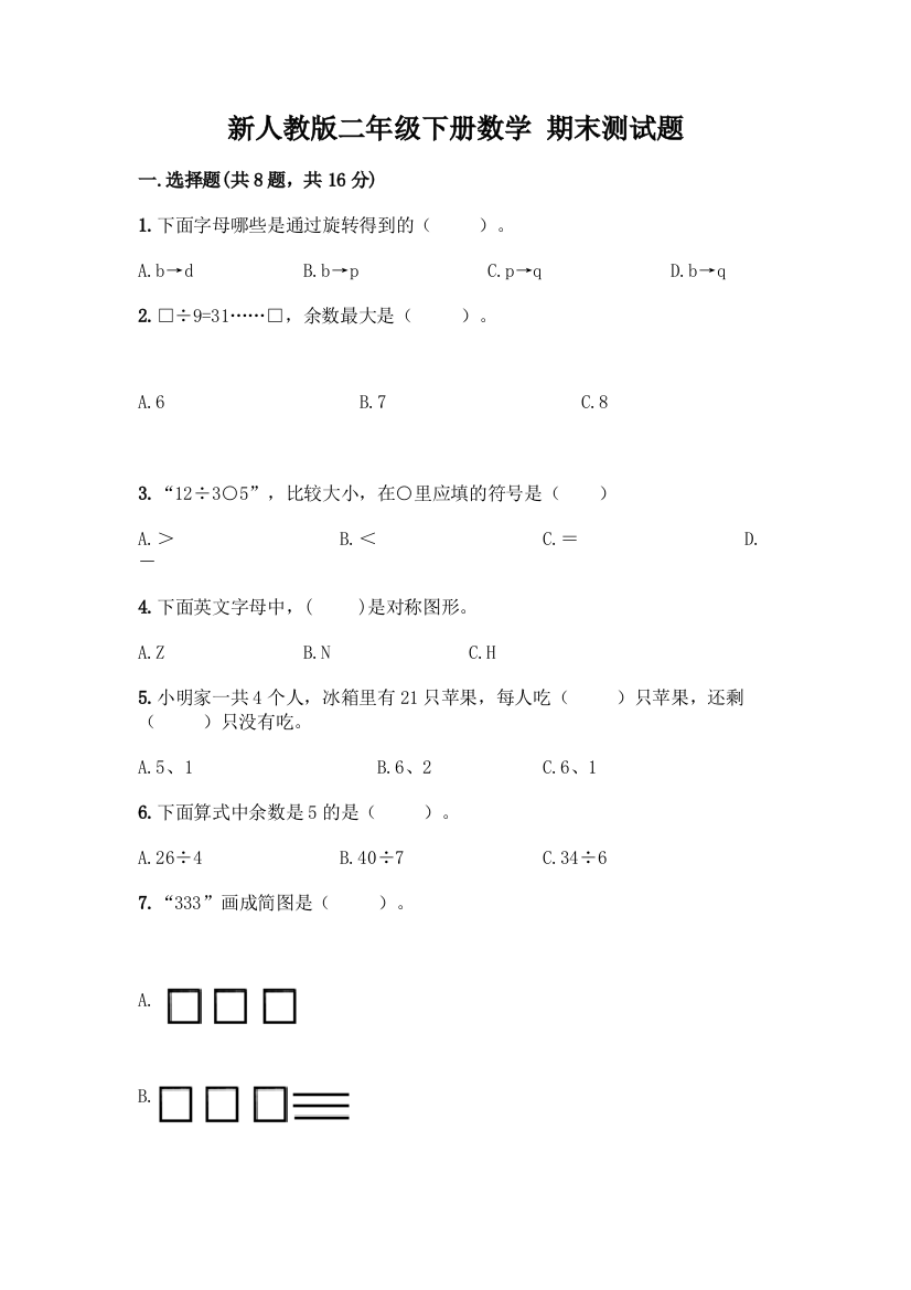 新人教版二年级下册数学-期末测试题精品(完整版)