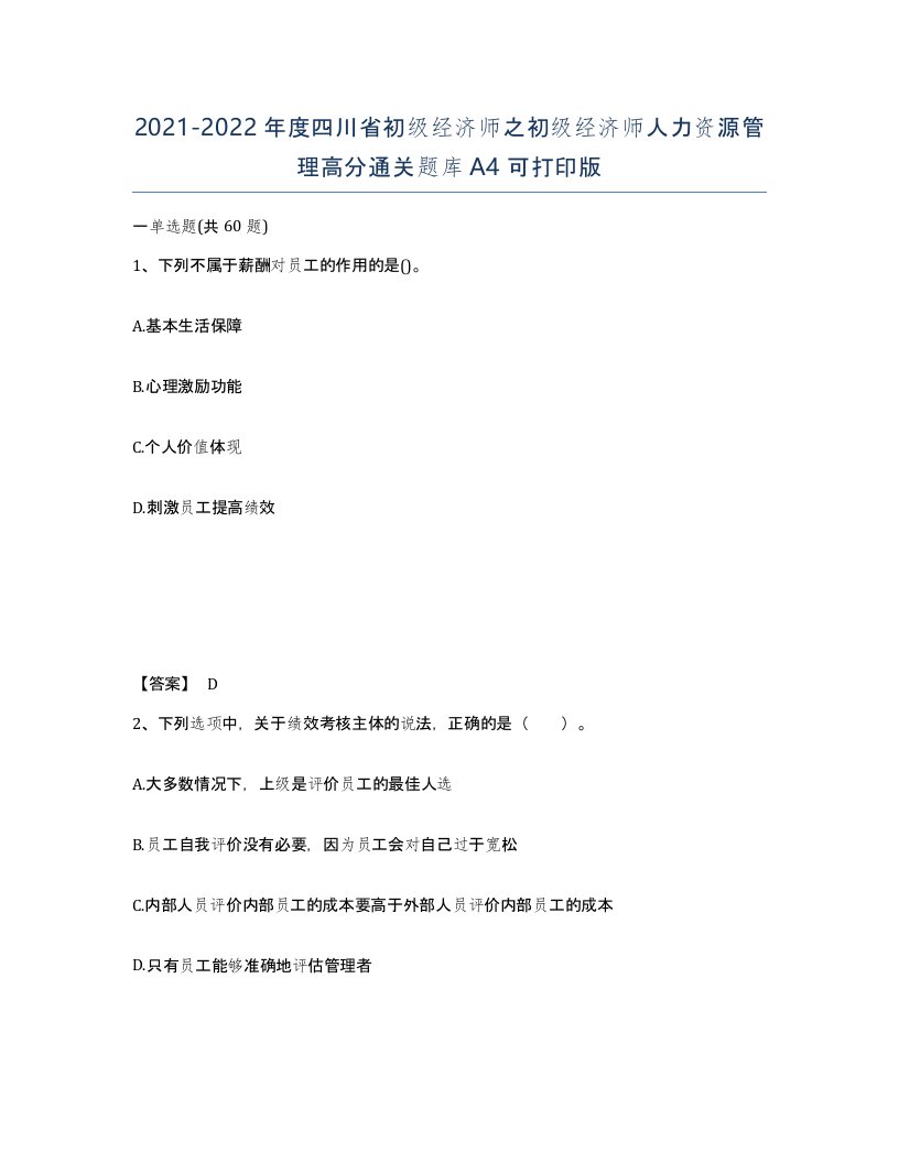 2021-2022年度四川省初级经济师之初级经济师人力资源管理高分通关题库A4可打印版