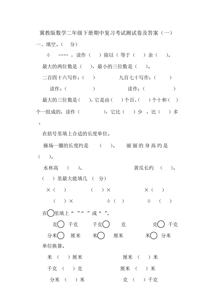 2020春小学数学二年级下册期中复习考试测试卷及答案共六套