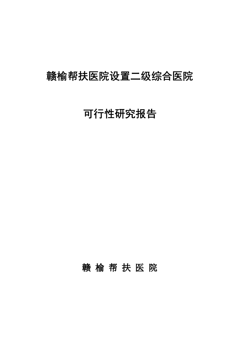 赣榆帮扶医院二级医院申请可行性研究报告书