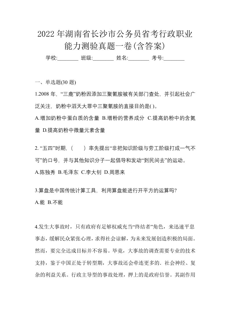 2022年湖南省长沙市公务员省考行政职业能力测验真题一卷含答案