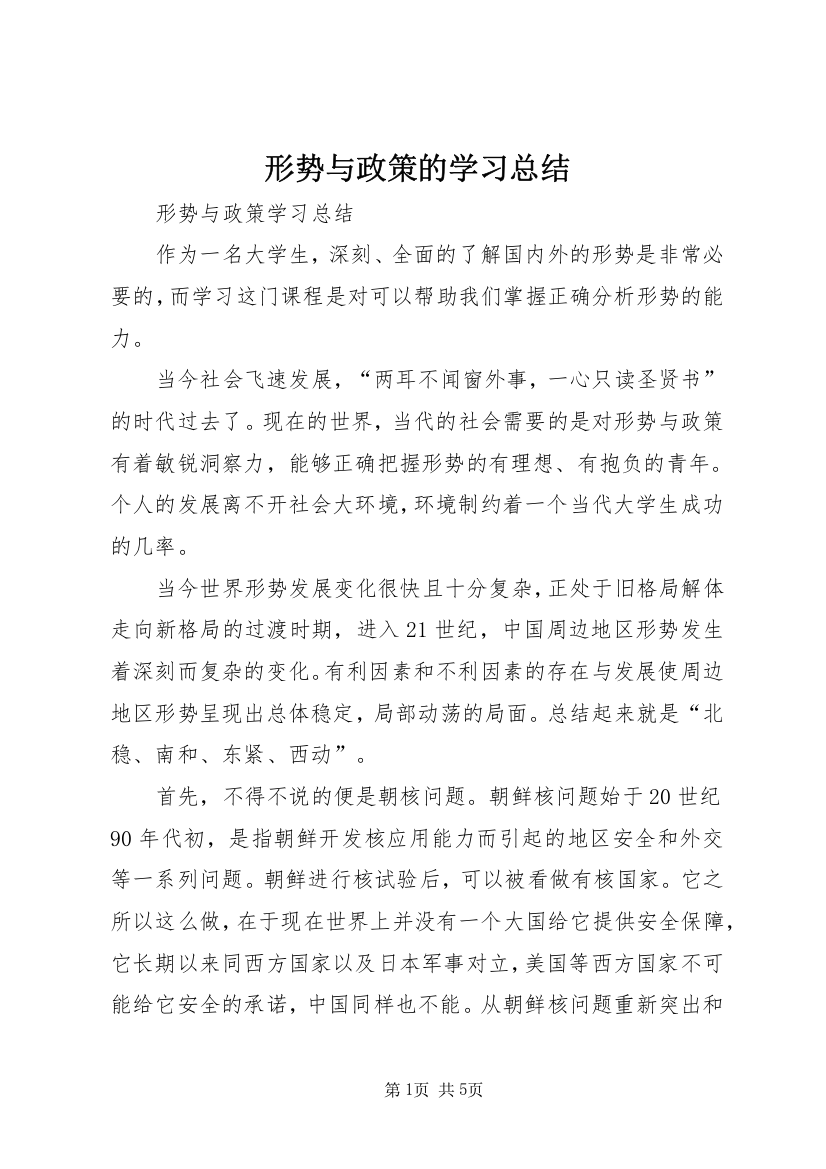 形势与政策的学习总结