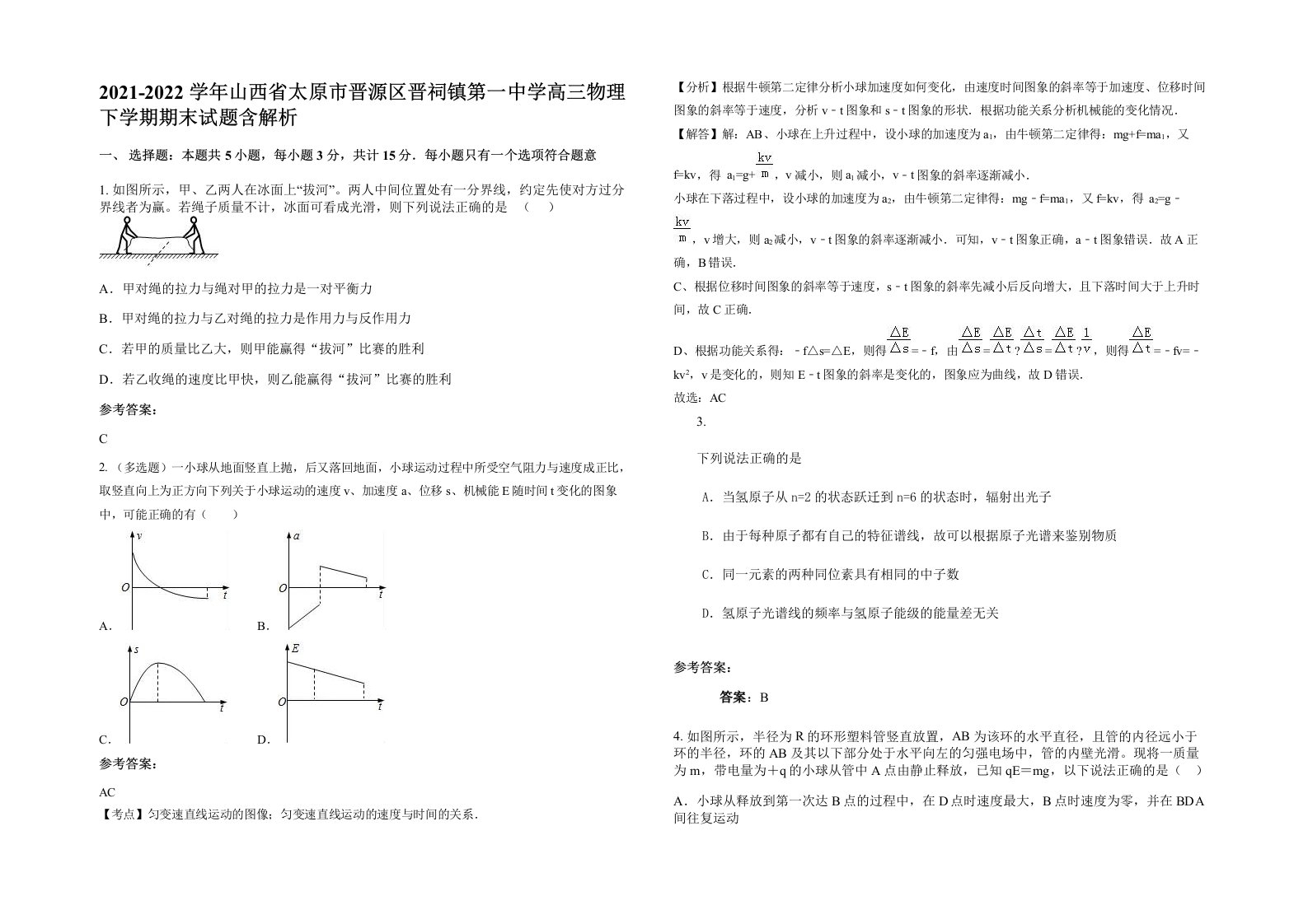 2021-2022学年山西省太原市晋源区晋祠镇第一中学高三物理下学期期末试题含解析