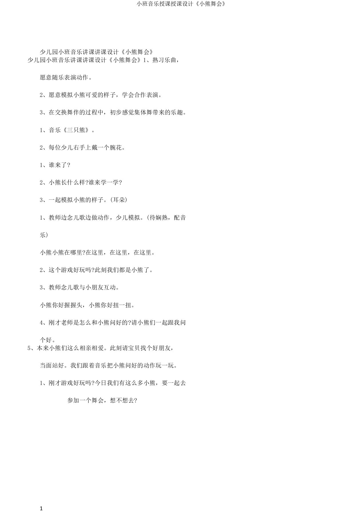 小班音乐教学教案《小熊舞会》