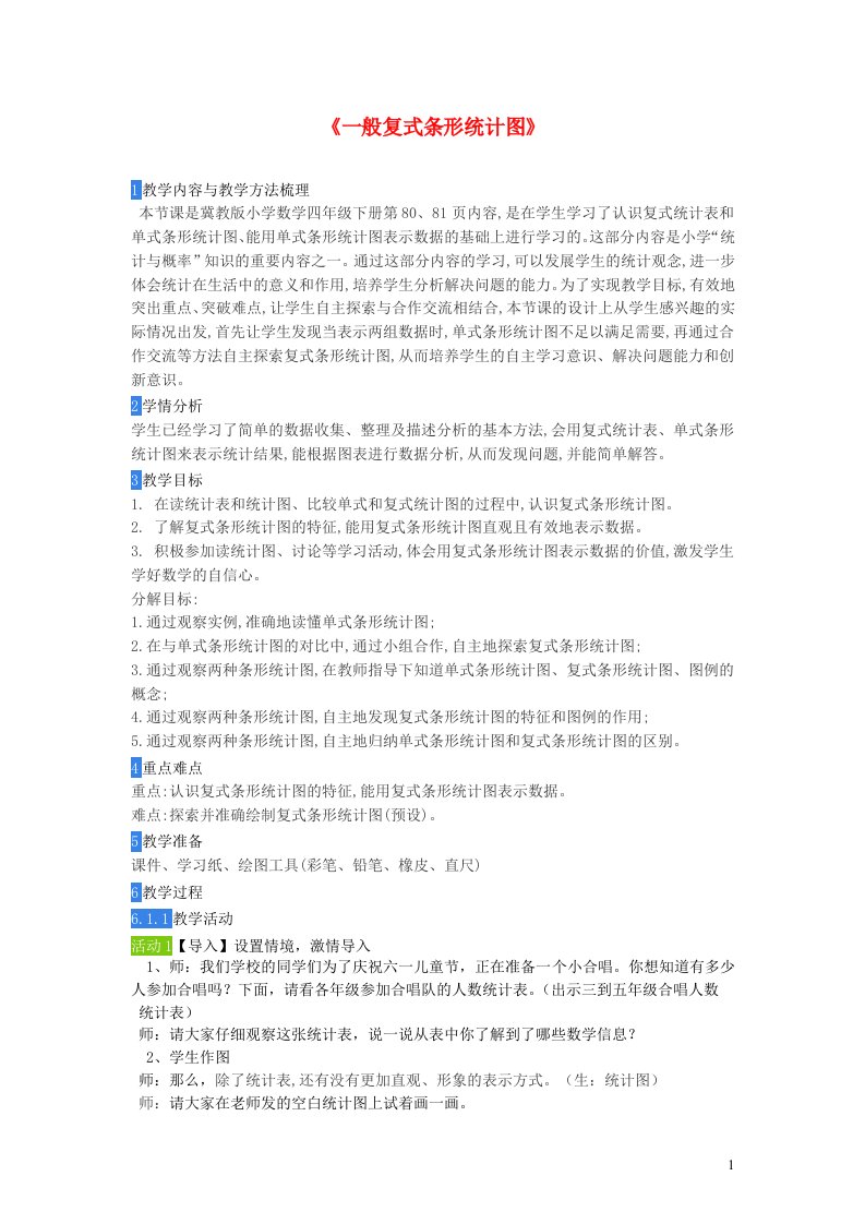 2023四年级数学下册7复式条形统计图7.1一般复式条形统计图教案冀教版