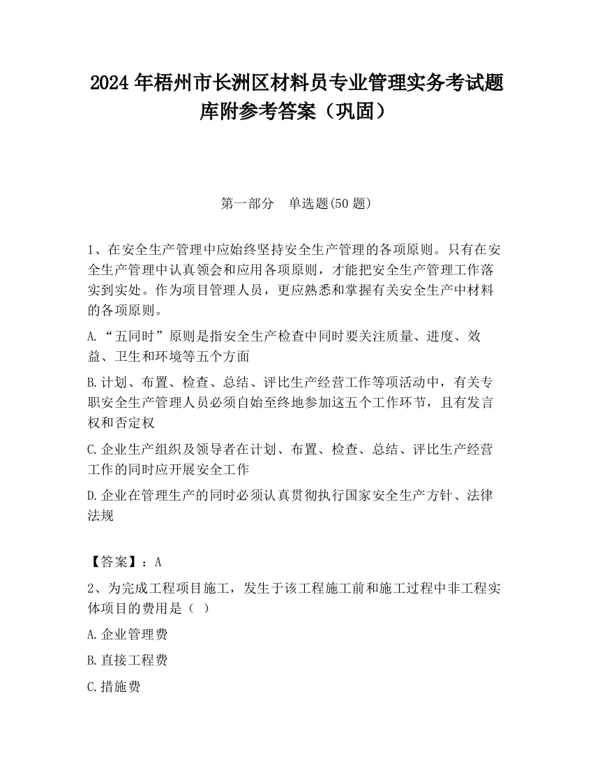 2024年梧州市长洲区材料员专业管理实务考试题库附参考答案（巩固）