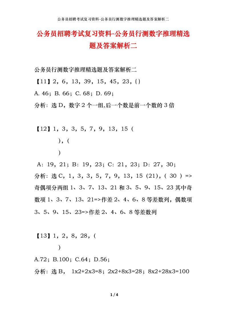 公务员招聘考试复习资料-公务员行测数字推理精选题及答案解析二