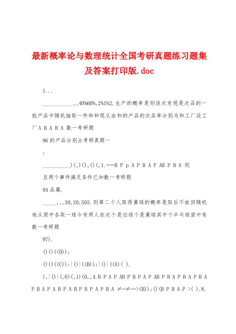 最新概率论与数理统计全国考研真题练习题集及答案打印版