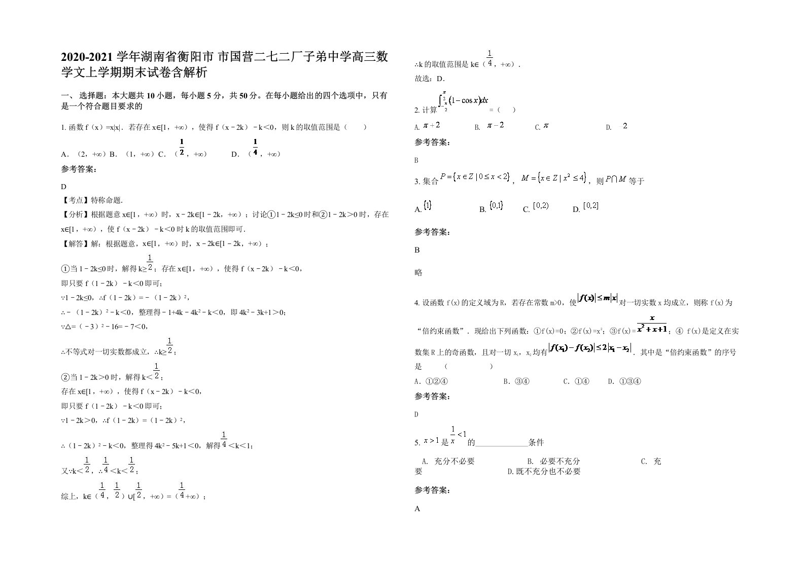 2020-2021学年湖南省衡阳市市国营二七二厂子弟中学高三数学文上学期期末试卷含解析