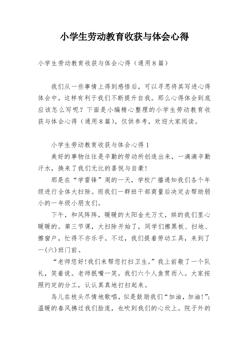 小学生劳动教育收获与体会心得