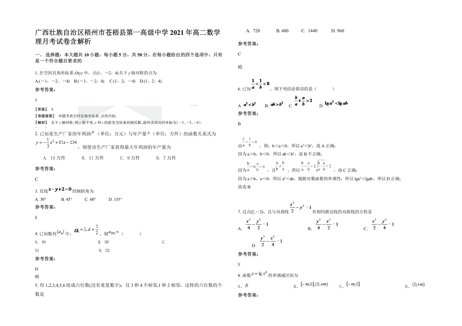 广西壮族自治区梧州市苍梧县第一高级中学2021年高二数学理月考试卷含解析