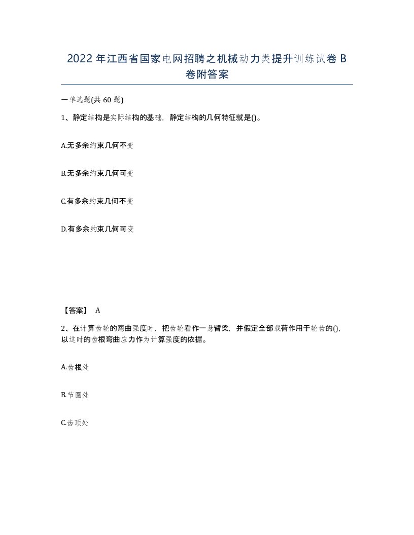 2022年江西省国家电网招聘之机械动力类提升训练试卷B卷附答案