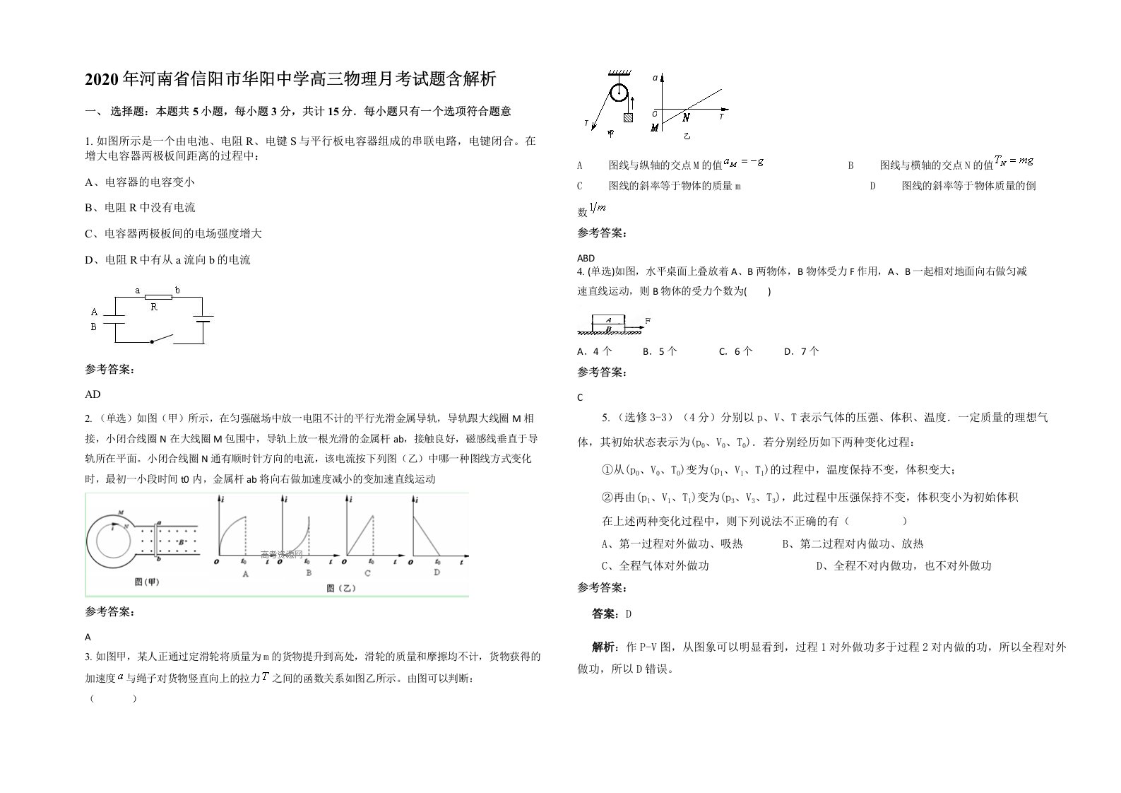 2020年河南省信阳市华阳中学高三物理月考试题含解析