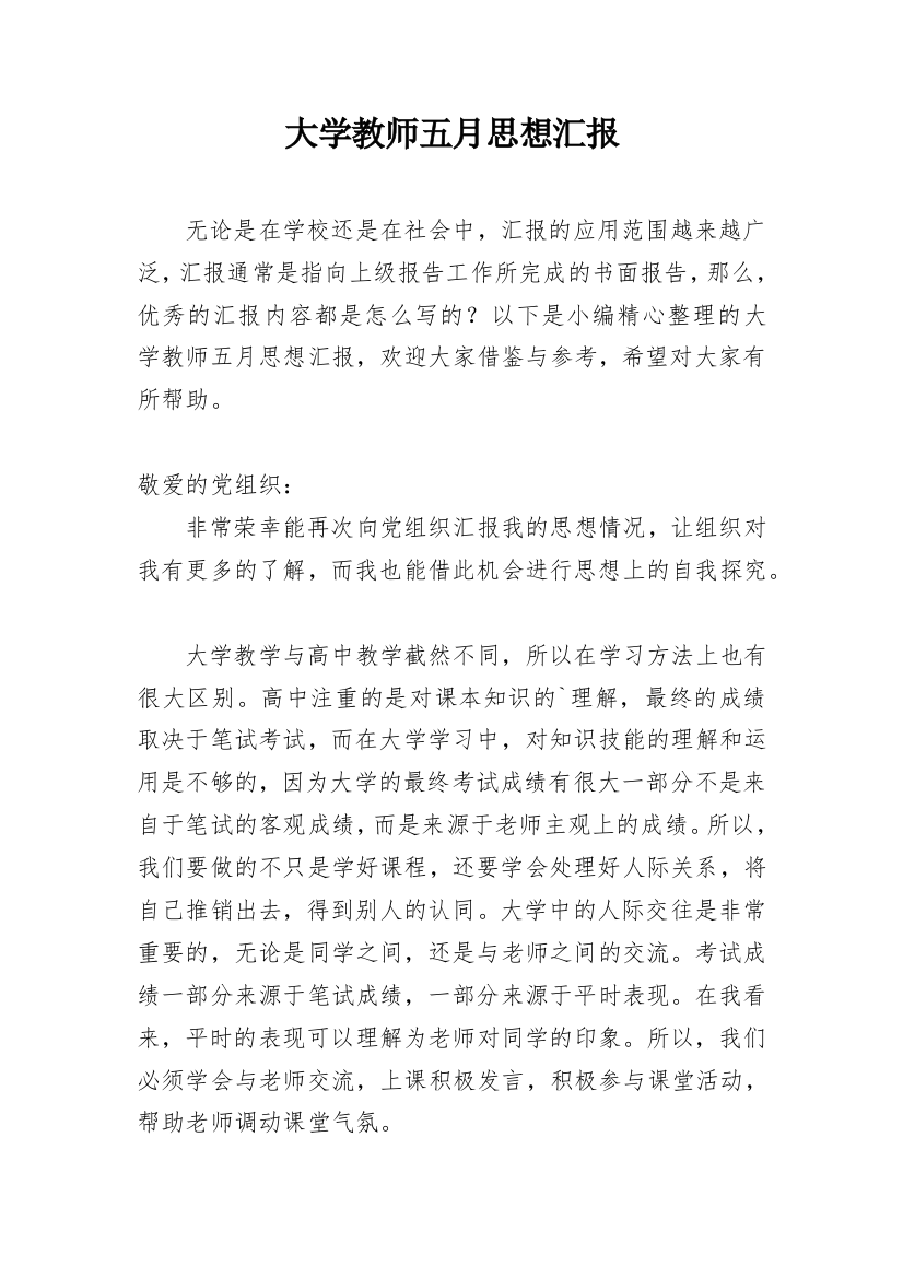 大学教师五月思想汇报